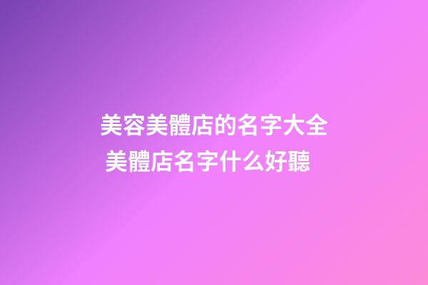美容美體店的名字大全 美體店名字什么好聽-第1張-店鋪起名-玄機派